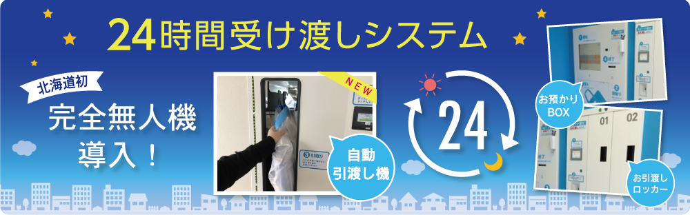 24時間受け渡しシステム北海道初感染無人機導入