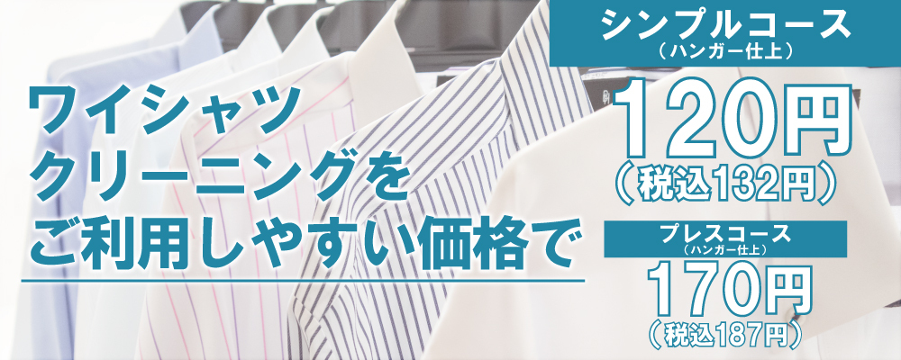 ワイシャツ シンプルコース 120円
